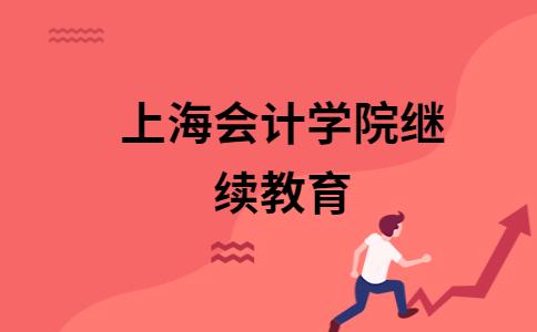 「上海会计继续教育」上海会计继续教育入口