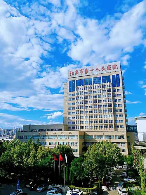 「阳泉市第一人民医院」阳泉市第一人民医院官网