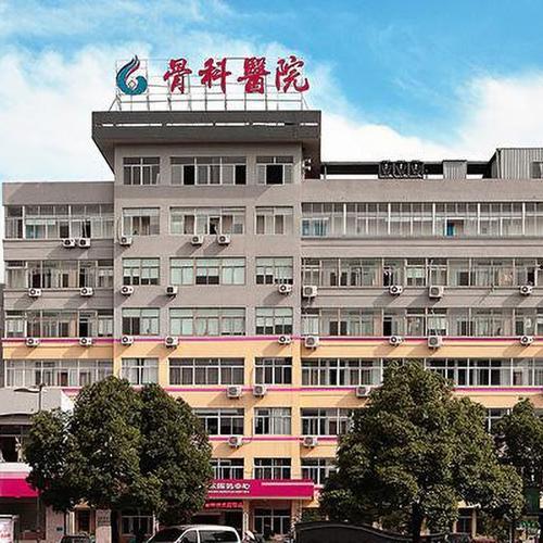 「杭州骨科医院」杭州骨科医院排名第一名