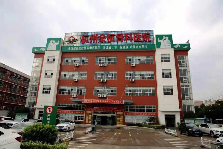 「杭州骨科医院」杭州骨科医院排名第一名