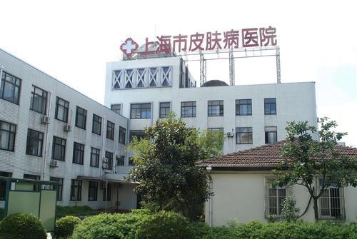 「上海皮肤病性病医院」上海市皮肤性疾病医院