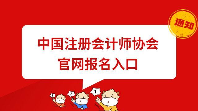 「中国注册会计师网」中国注册会计师网上报名入口