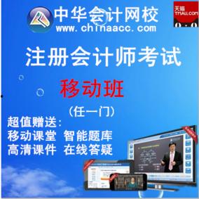 「中华会计学校」中华会计网校cpa课程