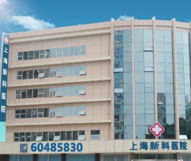 「上海新科医院精神」上海新科精神科怎么样