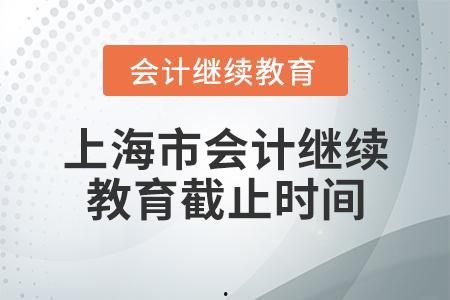 「上海会计继续教育」上海会计继续教育截止时间
