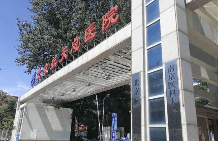 「航空航天医院」北京航空航天医院