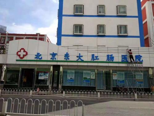 「北京肛门医院」北京肛门医院排行
