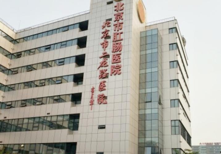 「北京肛门医院」北京肛门医院排行