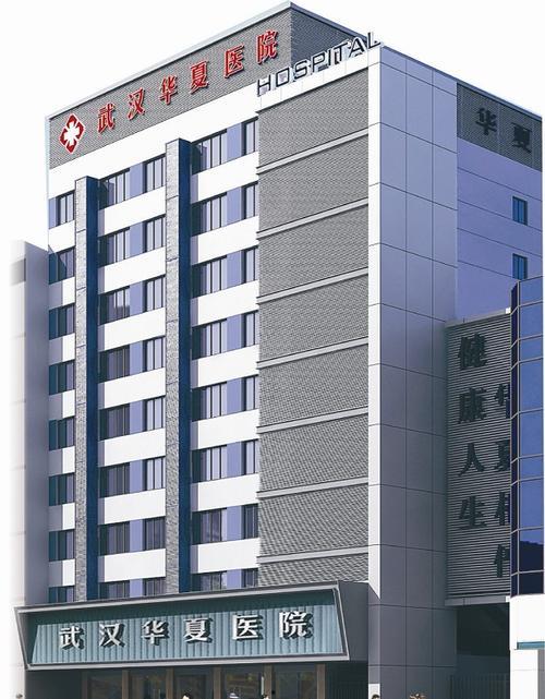 「武汉华夏医院」武汉华夏医院是正规医院吗