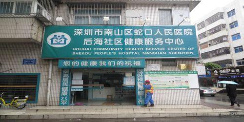 「深圳市南山医院」深圳市南山医院下属社康中心有哪些