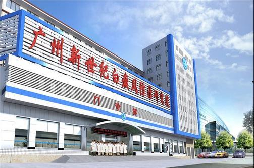 「广州新世纪医院」广州新世纪医院在哪个区