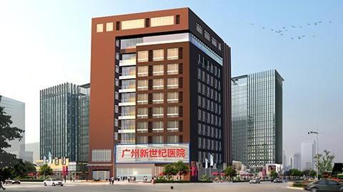 「广州新世纪医院」广州新世纪医院在哪个区