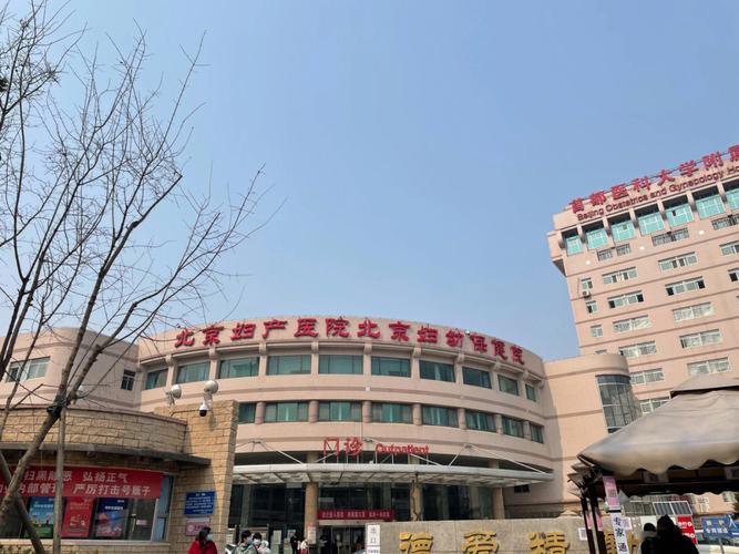 「北京妇产医院地址」北京妇产医院地址东城区骑河楼17号