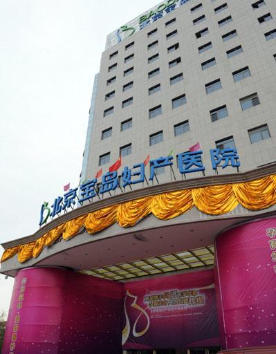 「北京宝岛妇产医院」北京宝岛妇产医院生殖中心